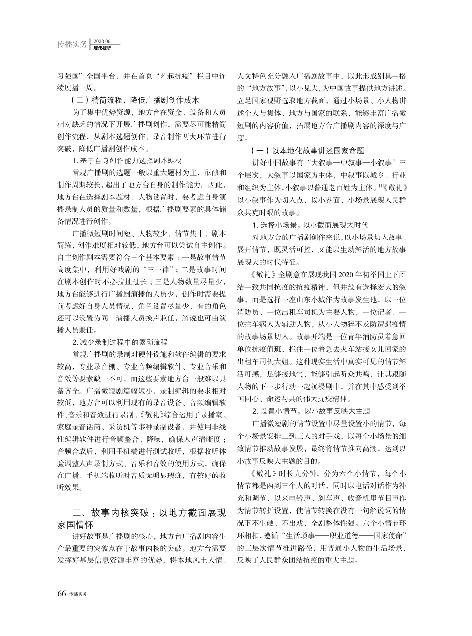 地方台广播剧生产困境突破路径探析——基于广播微短剧《敬礼》的思考.pdf_第2页