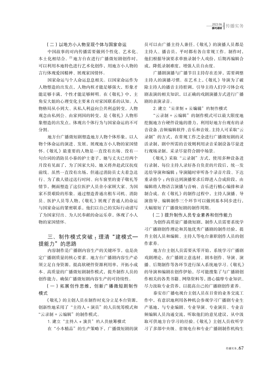 地方台广播剧生产困境突破路径探析——基于广播微短剧《敬礼》的思考.pdf_第3页