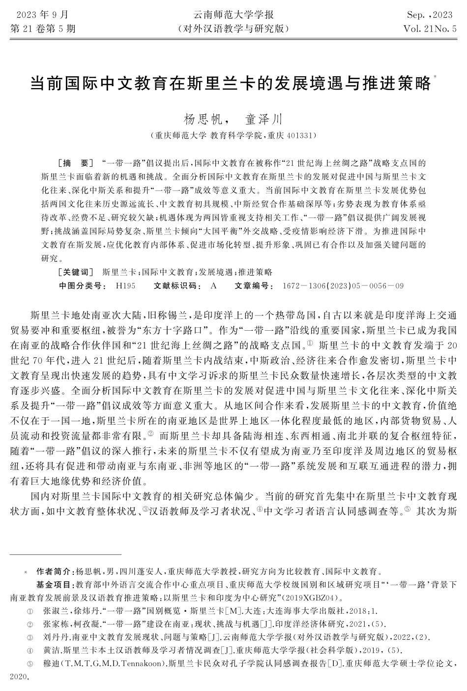 当前国际中文教育在斯里兰卡的发展境遇与推进策略.pdf_第1页