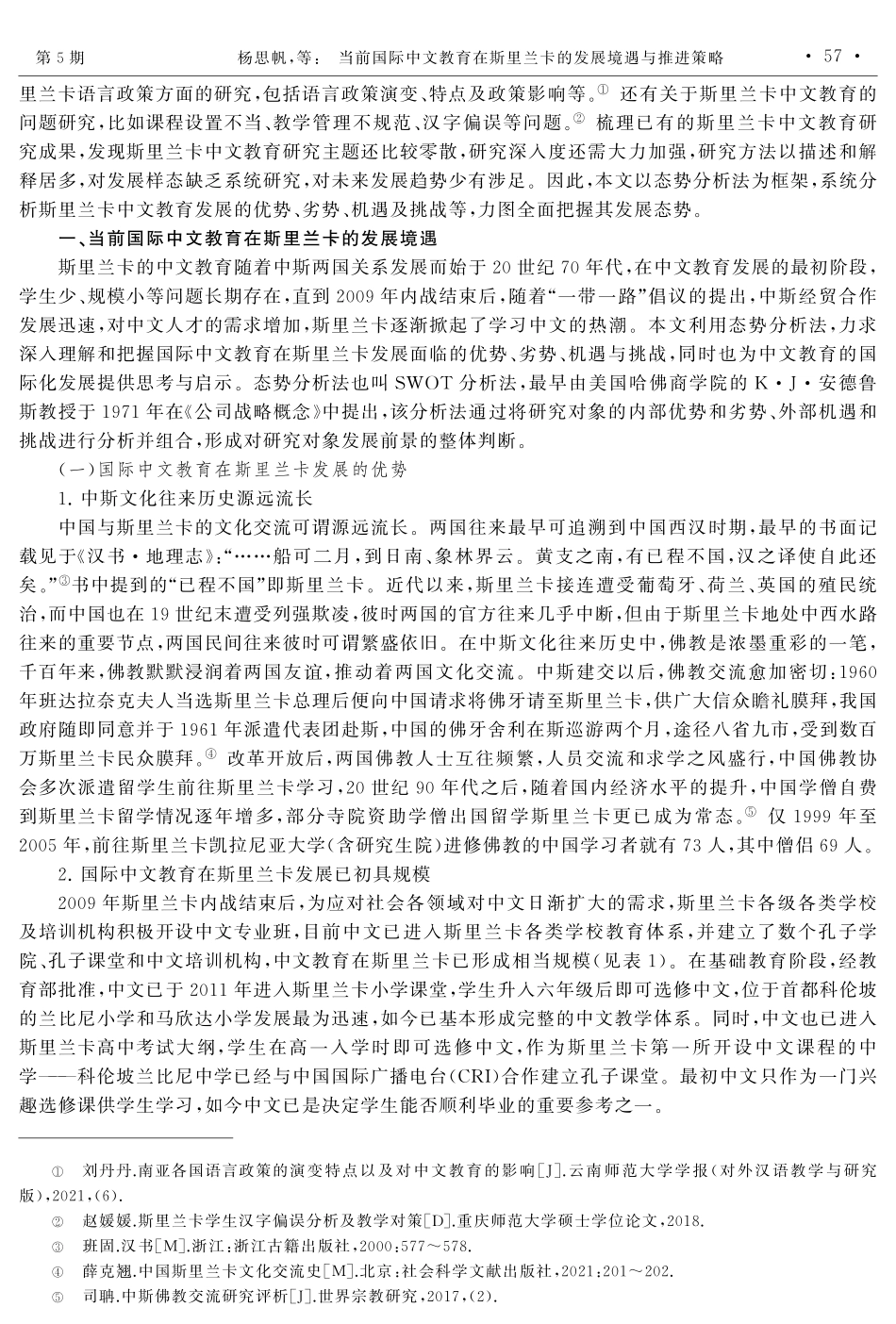 当前国际中文教育在斯里兰卡的发展境遇与推进策略.pdf_第2页