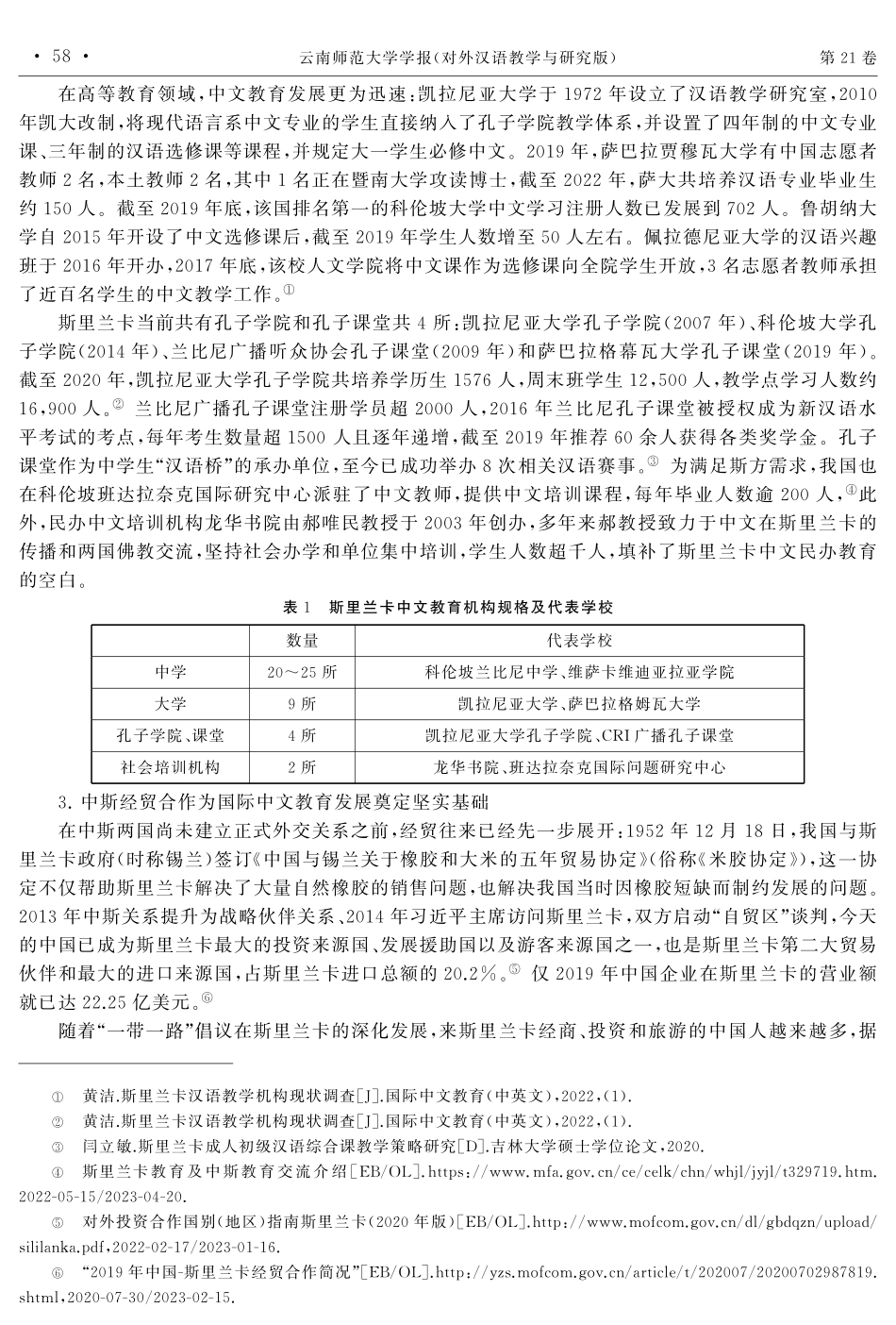 当前国际中文教育在斯里兰卡的发展境遇与推进策略.pdf_第3页