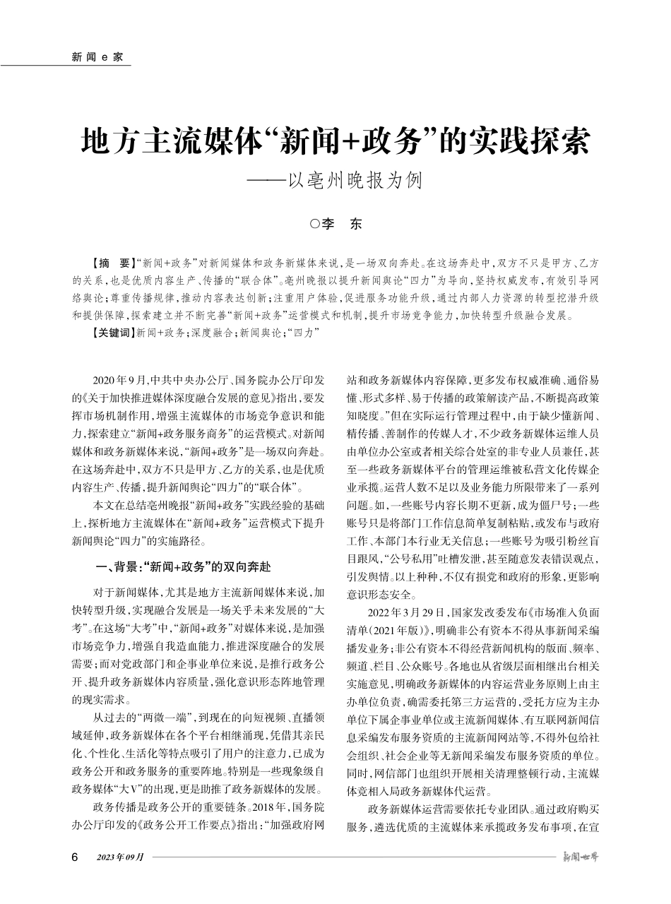 地方主流媒体“新闻 政务”的实践探索——以亳州晚报为例.pdf_第1页