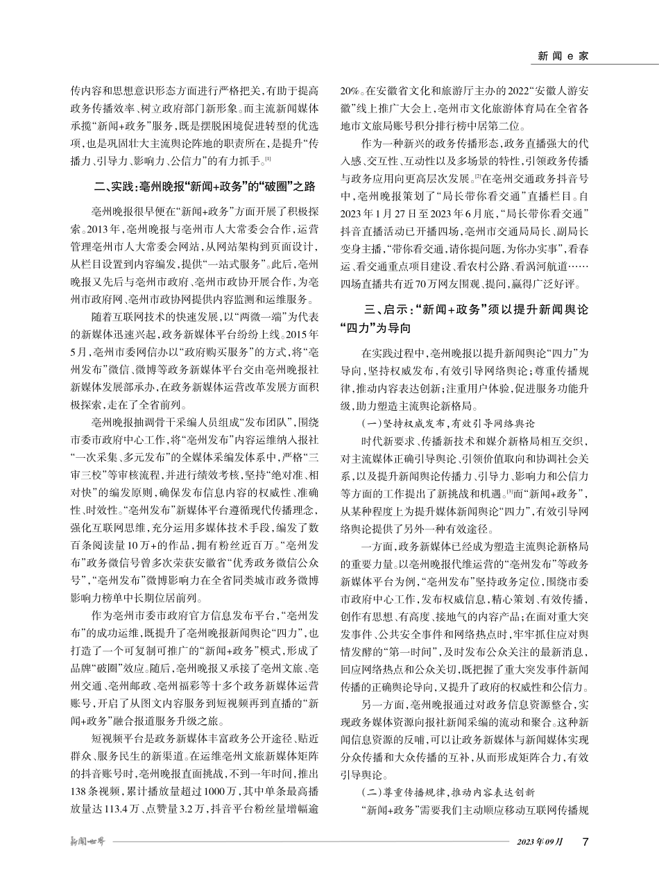 地方主流媒体“新闻 政务”的实践探索——以亳州晚报为例.pdf_第2页