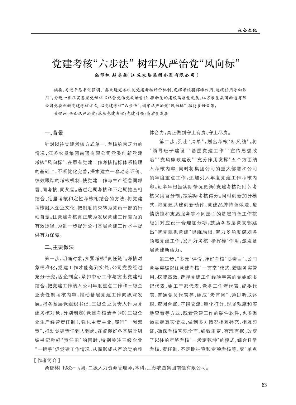 党建考核“六步法” 树牢从严治党“风向标”.pdf_第1页