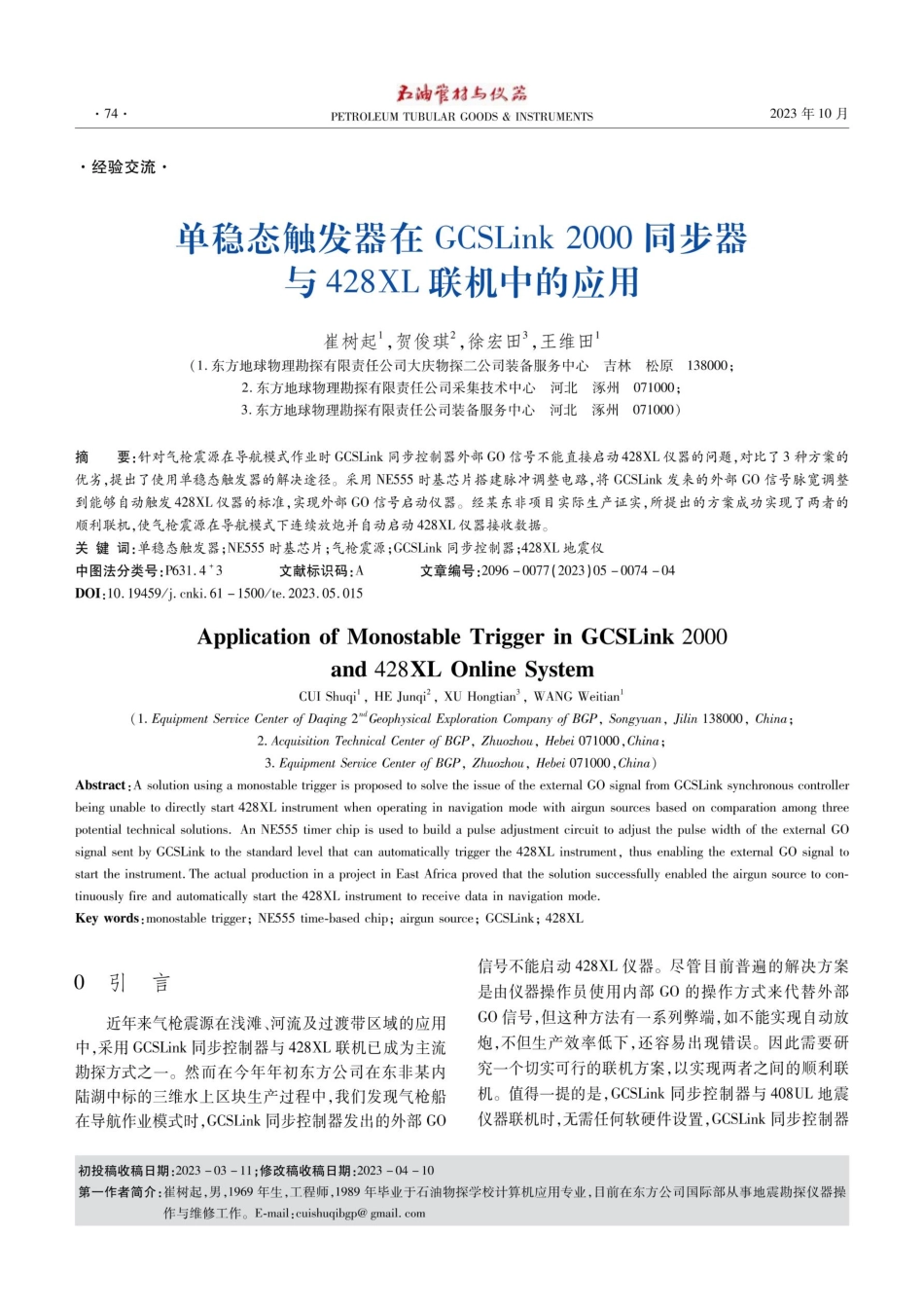 单稳态触发器在GCSLink 2000同步器与428XL联机中的应用.pdf_第1页
