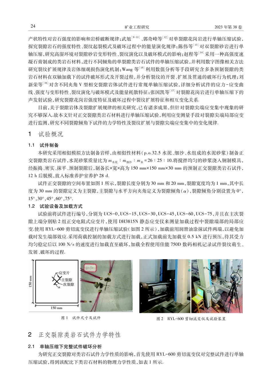 单轴压缩下预制正交裂隙类岩石材料试验.pdf_第2页