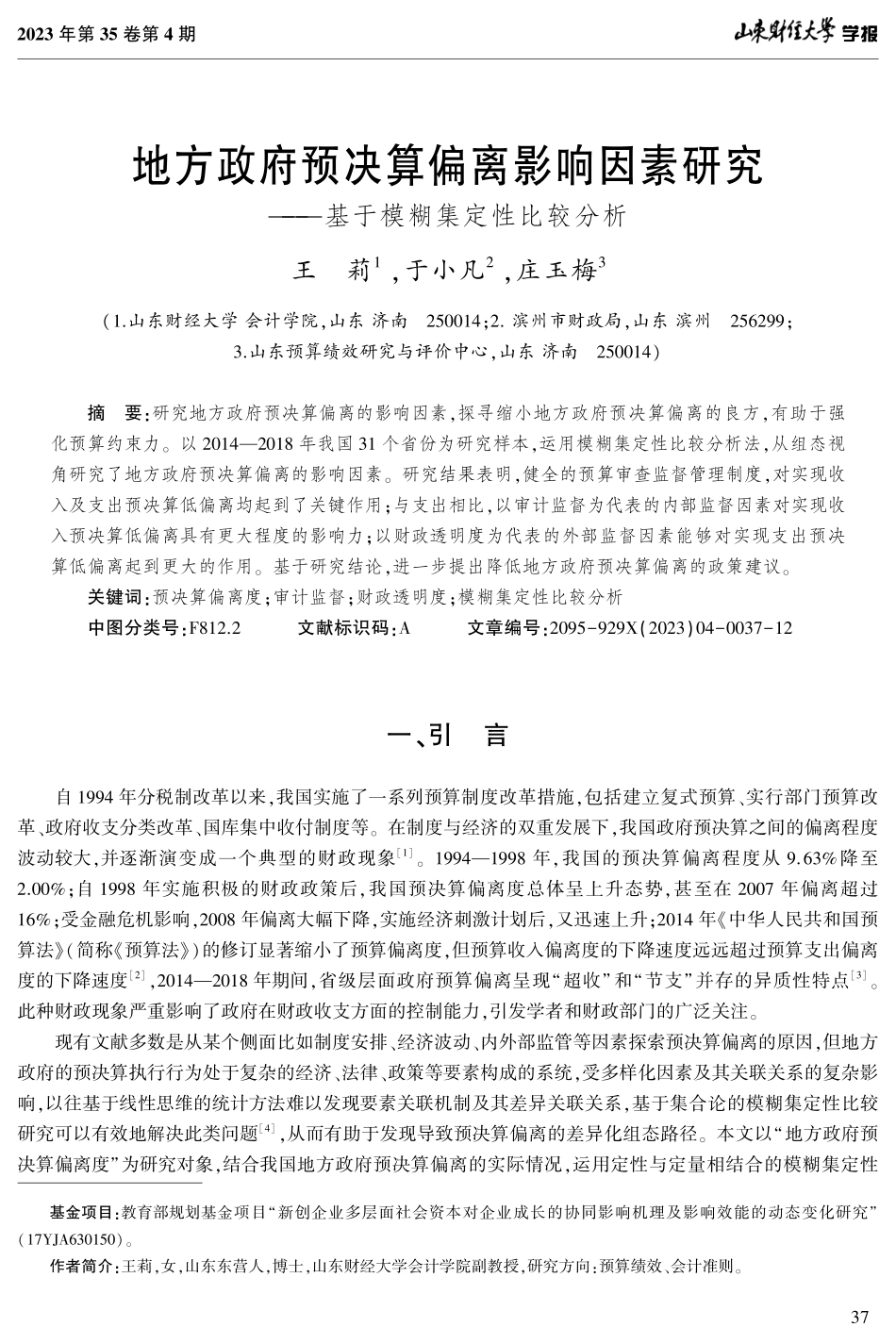 地方政府预决算偏离影响因素研究——基于模糊集定性比较分析.pdf_第1页