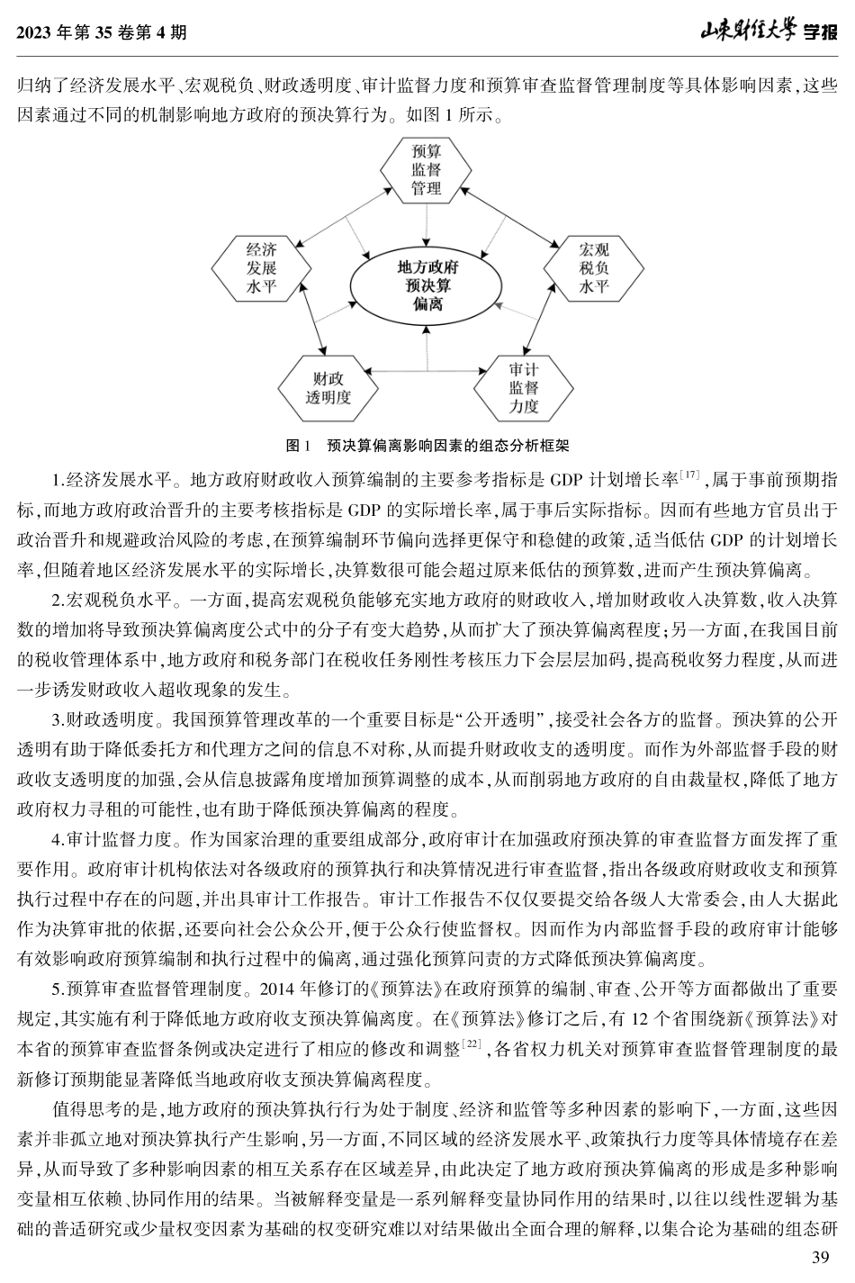 地方政府预决算偏离影响因素研究——基于模糊集定性比较分析.pdf_第3页
