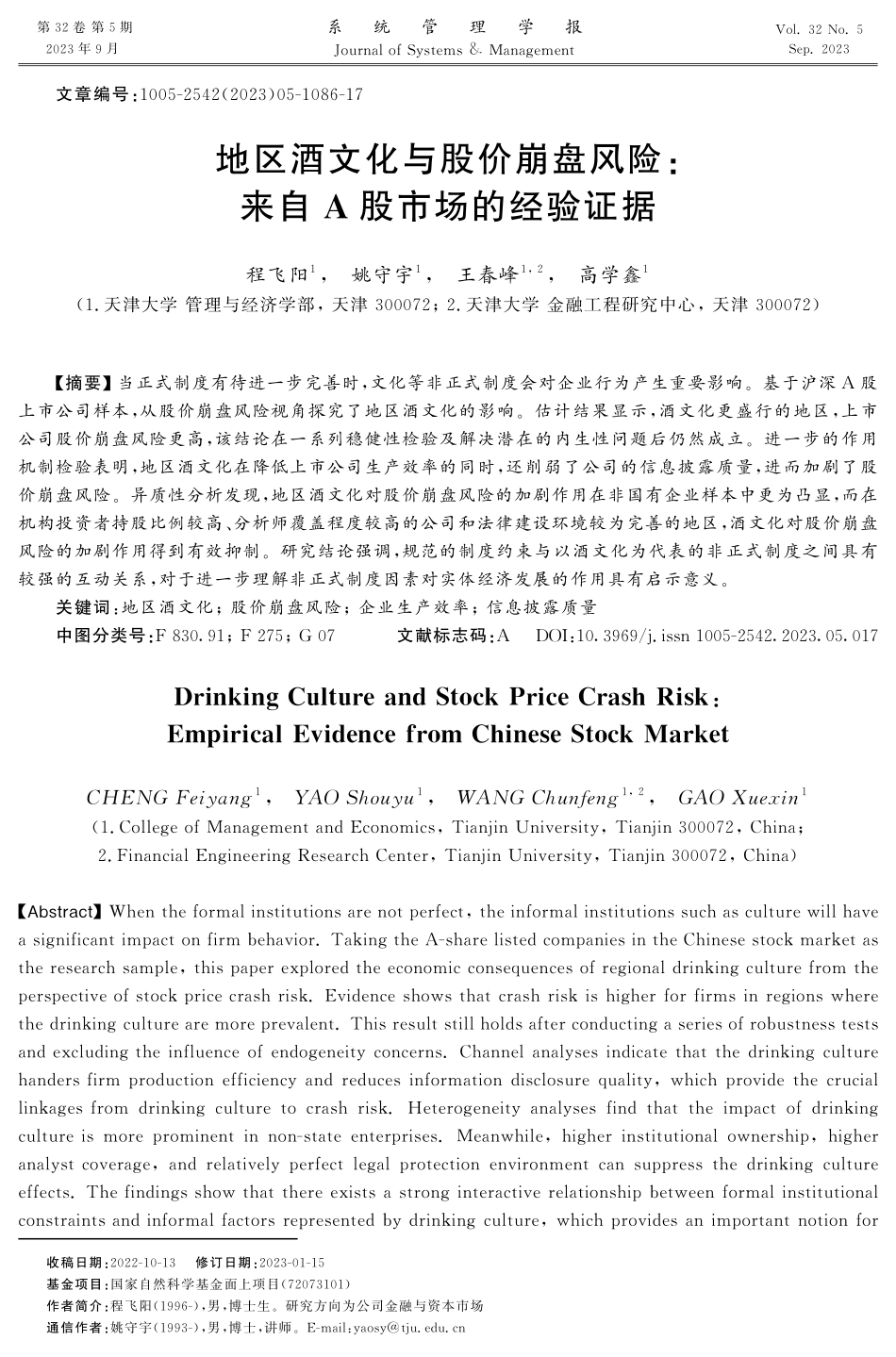 地区酒文化与股价崩盘风险：来自A股市场的经验证据.pdf_第1页