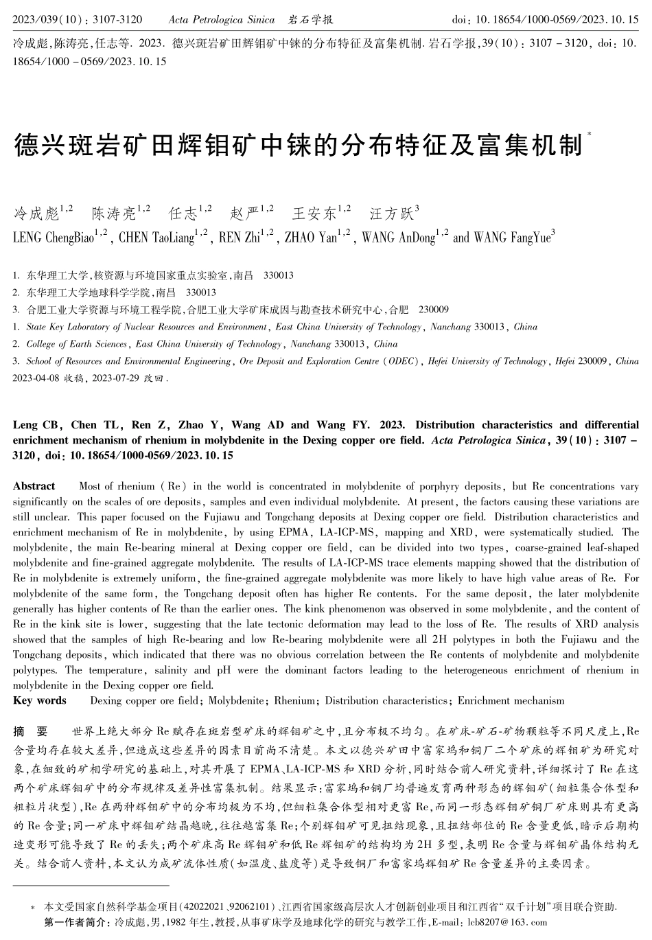 德兴斑岩矿田辉钼矿中铼的分布特征及富集机制.pdf_第1页