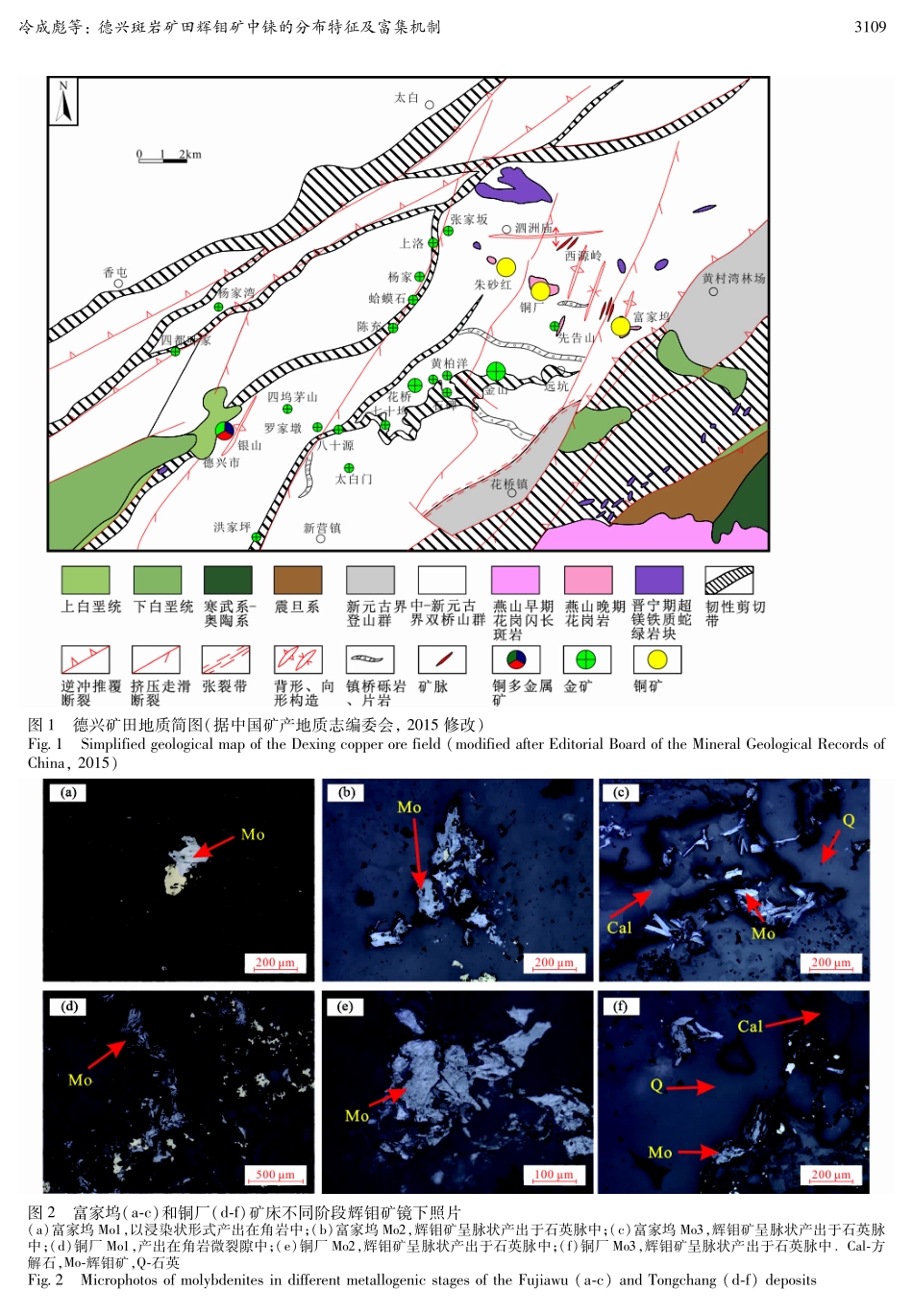 德兴斑岩矿田辉钼矿中铼的分布特征及富集机制.pdf_第3页