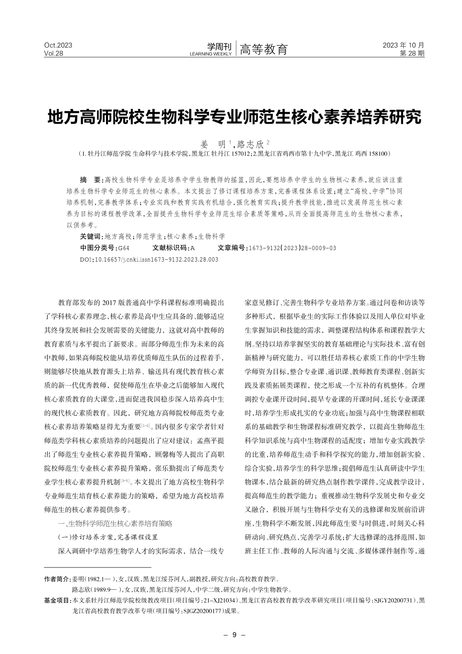 地方高师院校生物科学专业师范生核心素养培养研究.pdf_第1页