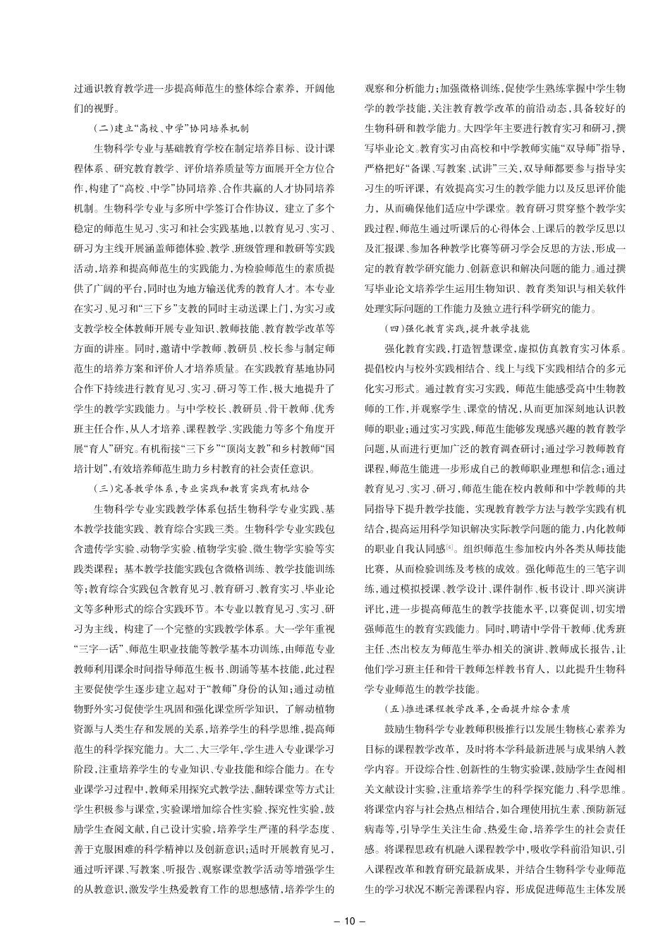 地方高师院校生物科学专业师范生核心素养培养研究.pdf_第2页