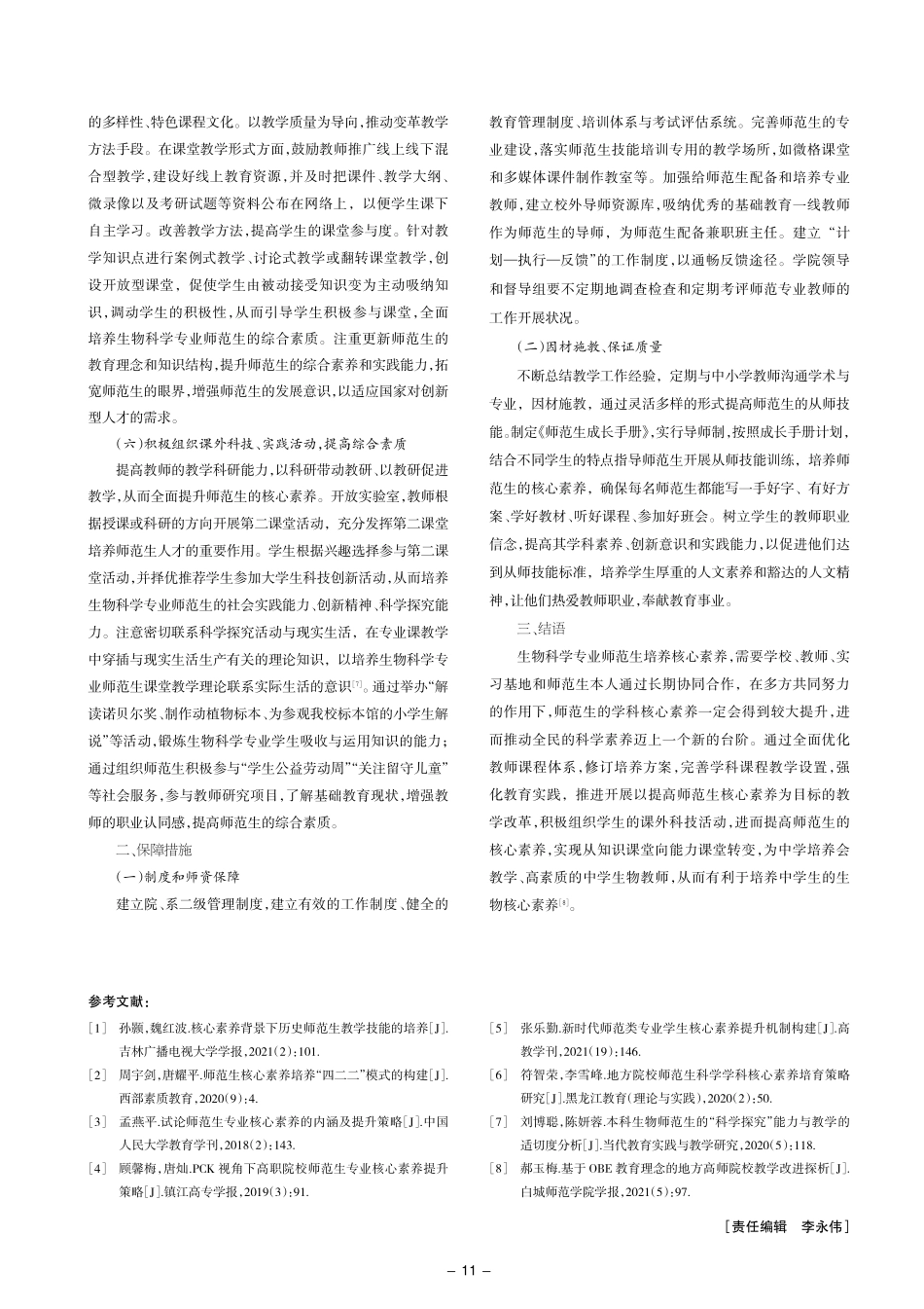 地方高师院校生物科学专业师范生核心素养培养研究.pdf_第3页