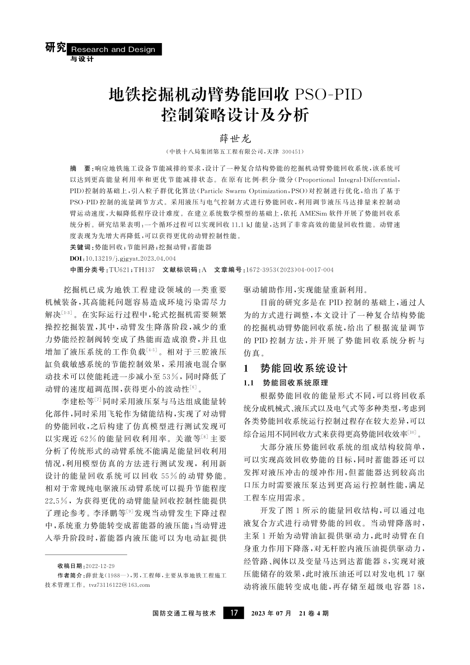地铁挖掘机动臂势能回收PSO-PID控制策略设计及分析.pdf_第1页
