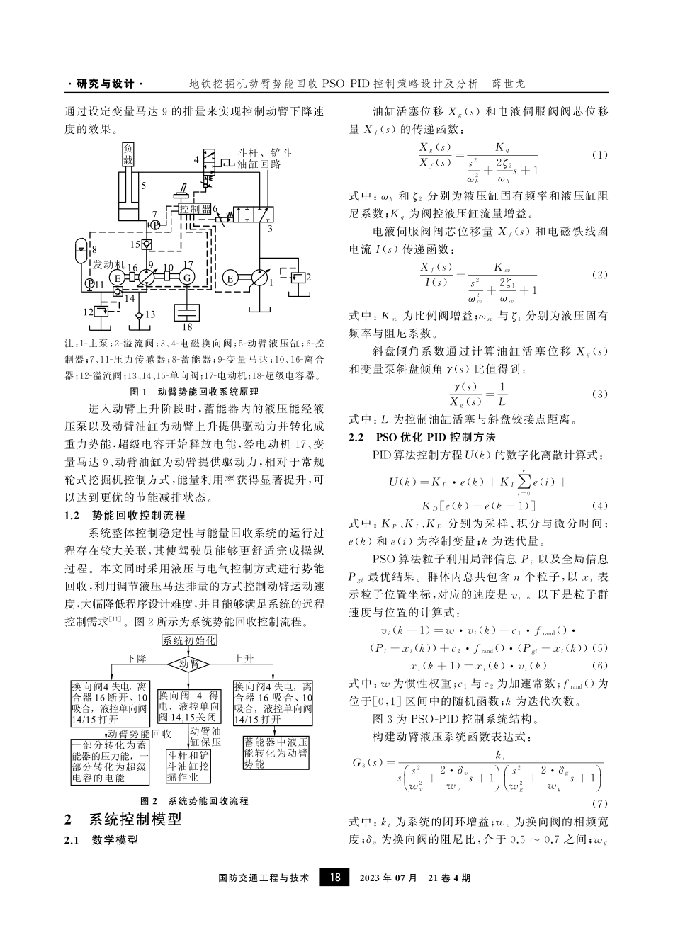地铁挖掘机动臂势能回收PSO-PID控制策略设计及分析.pdf_第2页