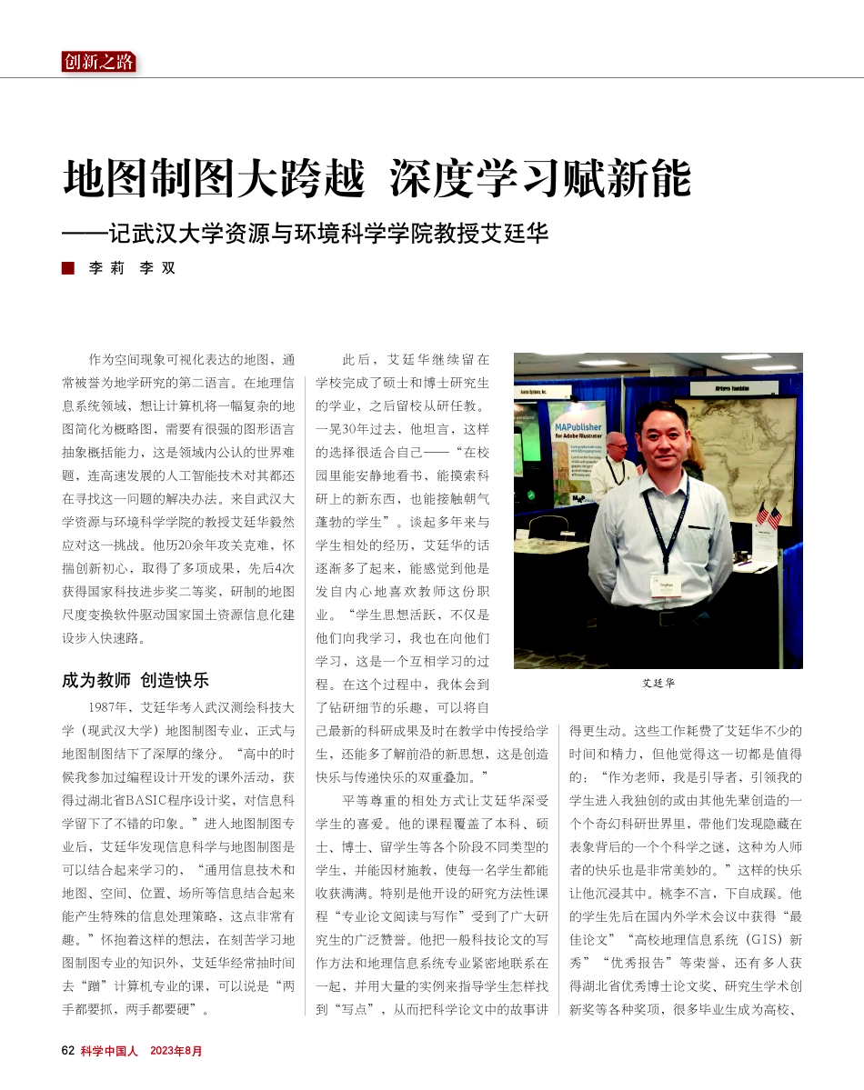 地图制图大跨越 深度学习赋新能——记武汉大学资源与环境科学学院教授艾廷华.pdf_第1页