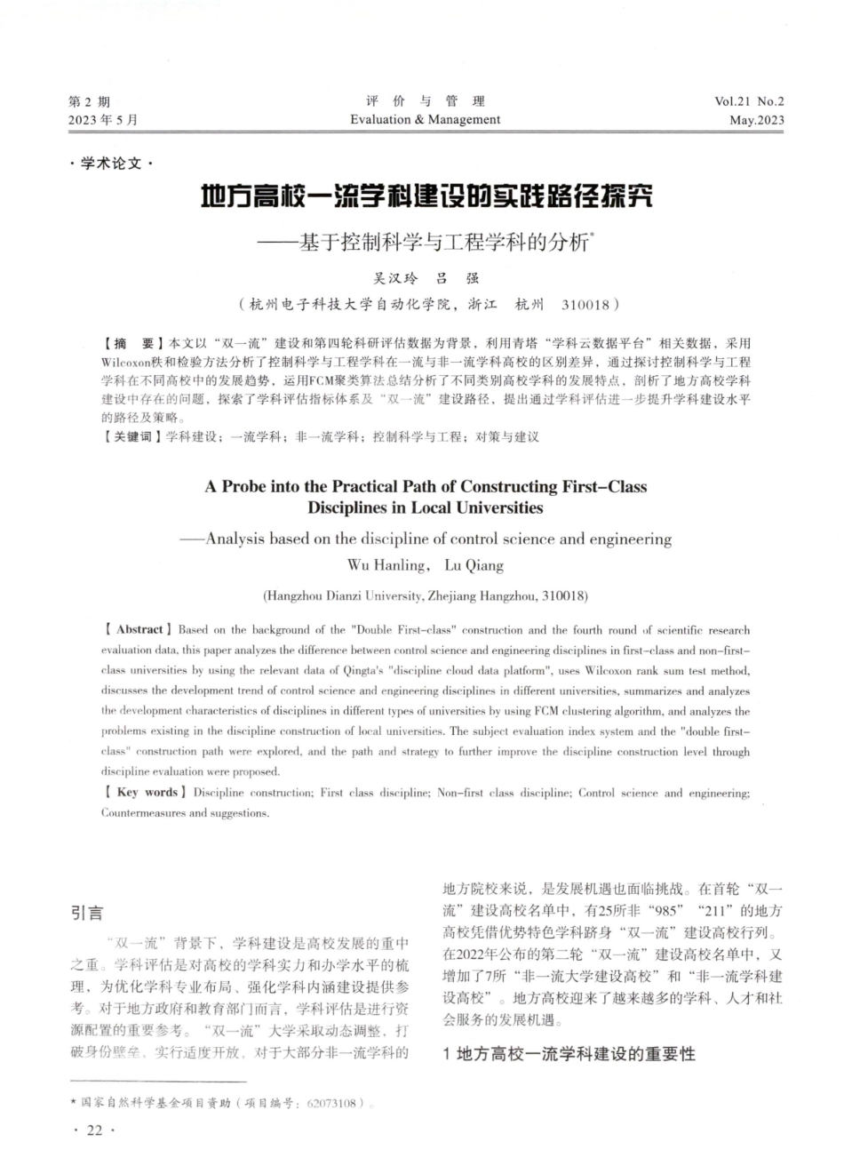 地方高校一流学科建设的实践路径探究——基于控制科学与工程学科的分析.pdf_第1页