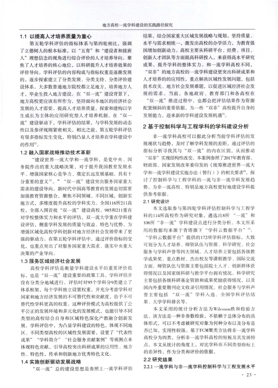 地方高校一流学科建设的实践路径探究——基于控制科学与工程学科的分析.pdf_第2页