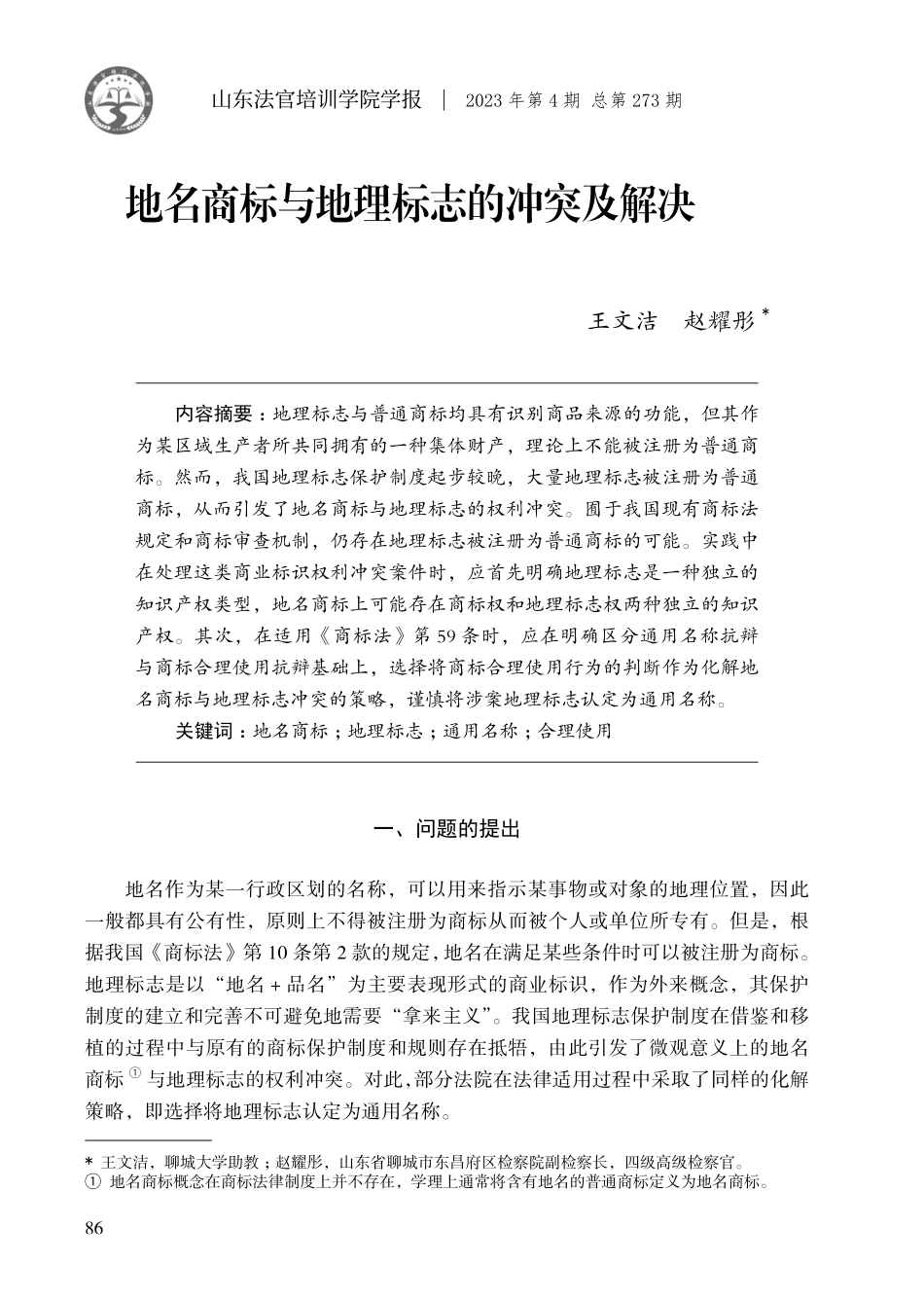 地名商标与地理标志的冲突及解决.pdf_第1页