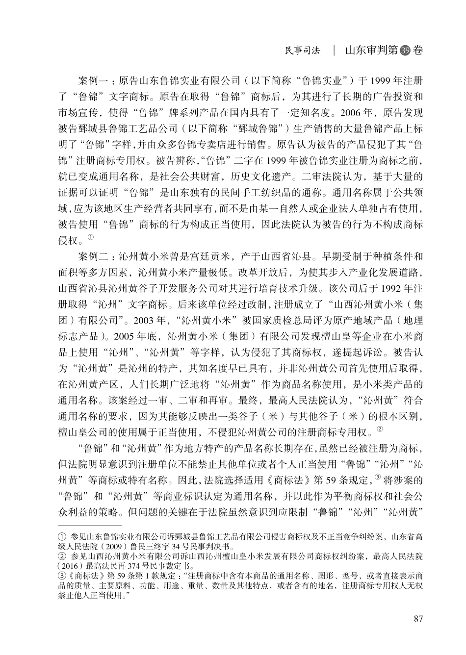 地名商标与地理标志的冲突及解决.pdf_第2页