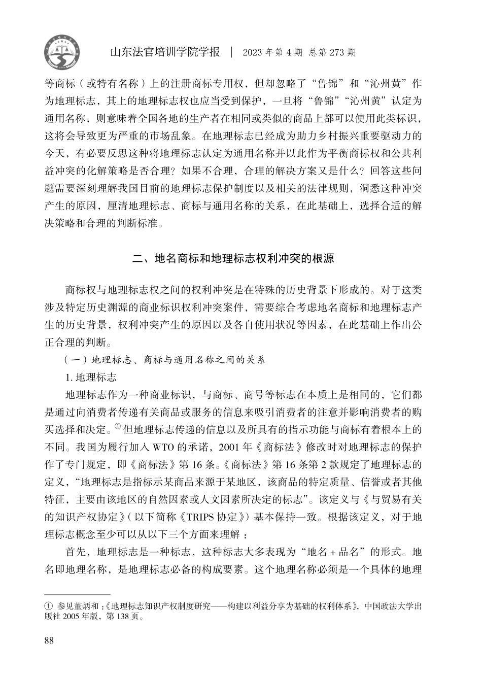 地名商标与地理标志的冲突及解决.pdf_第3页