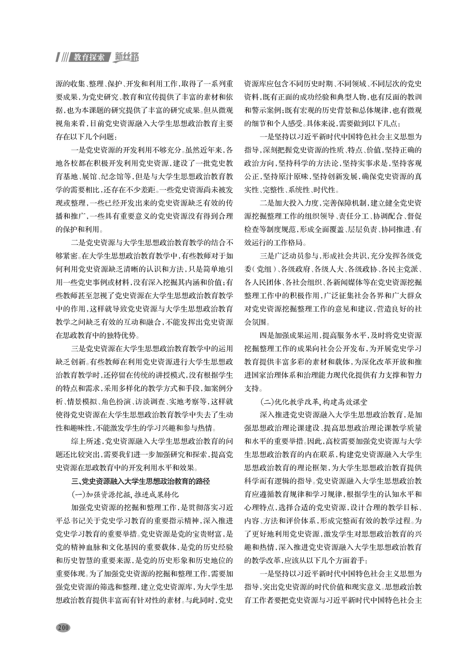 党史资源融入大学生思想政治教育的路径研究.pdf_第2页