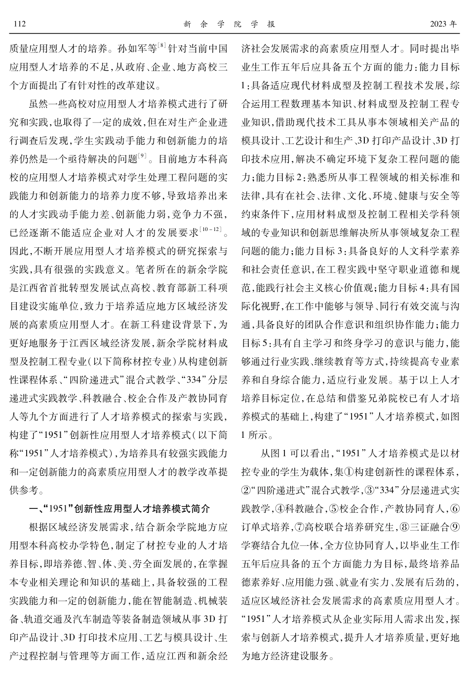 地方本科高校创新性应用型人才培养模式的探索与实践——以新余学院材料成型及控制工程专业为例.pdf_第2页