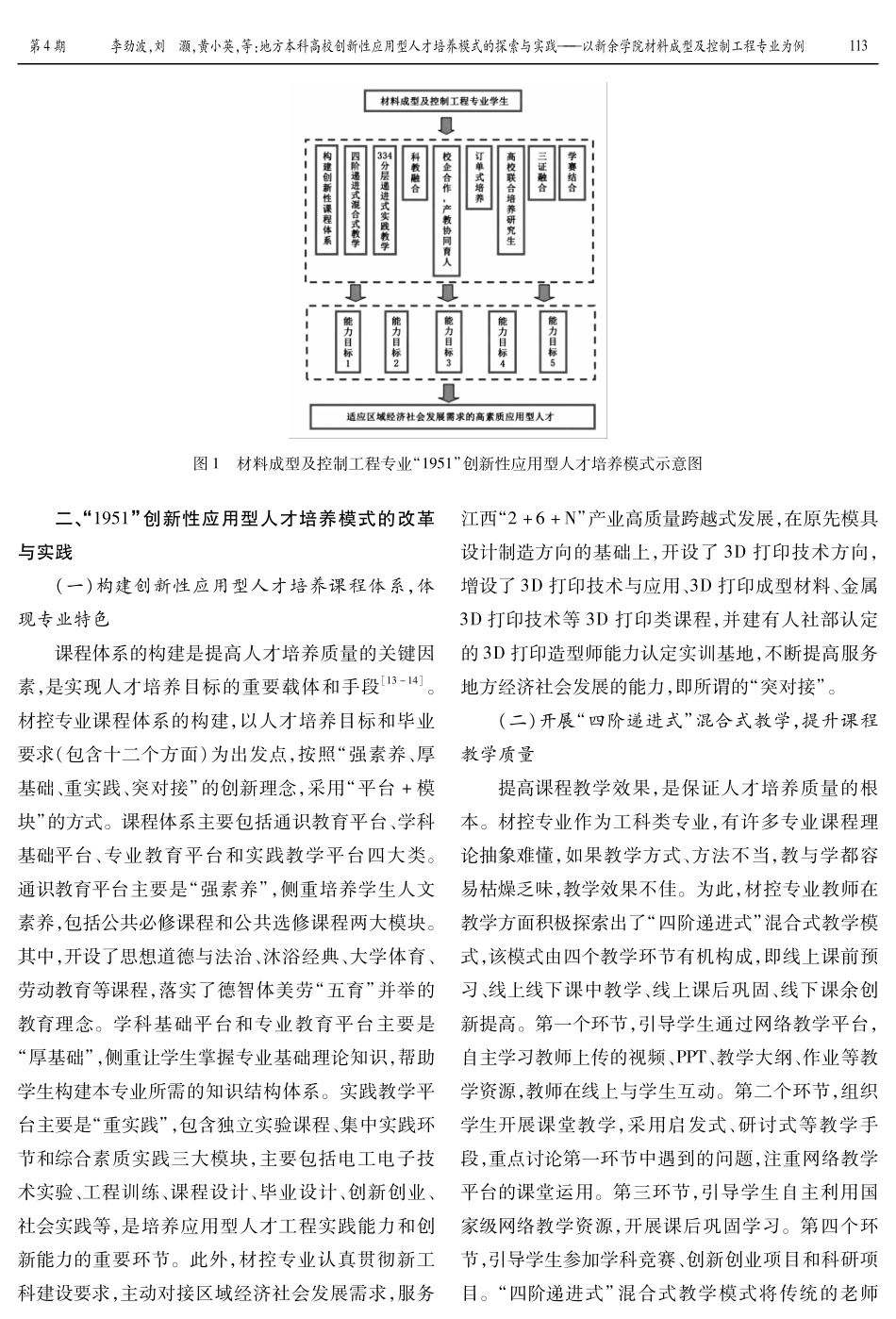 地方本科高校创新性应用型人才培养模式的探索与实践——以新余学院材料成型及控制工程专业为例.pdf_第3页