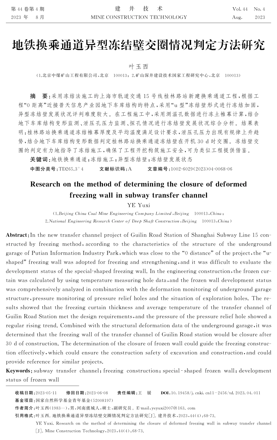 地铁换乘通道异型冻结壁交圈情况判定方法研究.pdf_第1页
