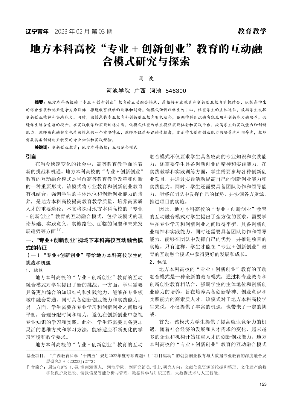 地方本科高校“专业 创新创业”教育的互动融合模式研究与探索.pdf_第1页