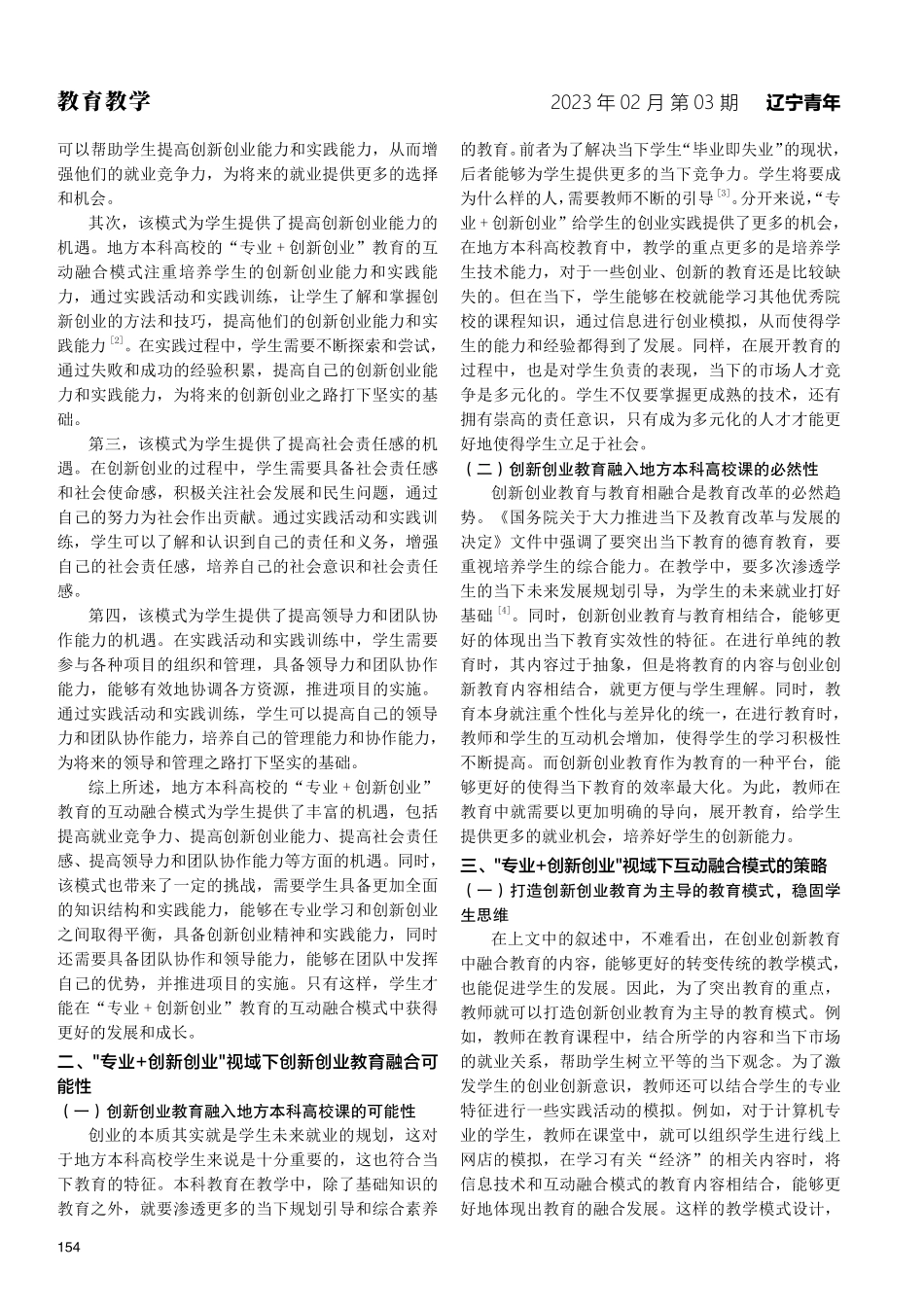 地方本科高校“专业 创新创业”教育的互动融合模式研究与探索.pdf_第2页