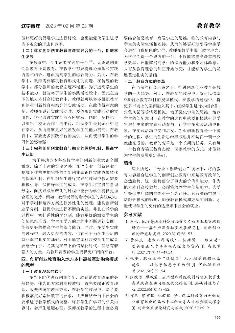 地方本科高校“专业 创新创业”教育的互动融合模式研究与探索.pdf_第3页