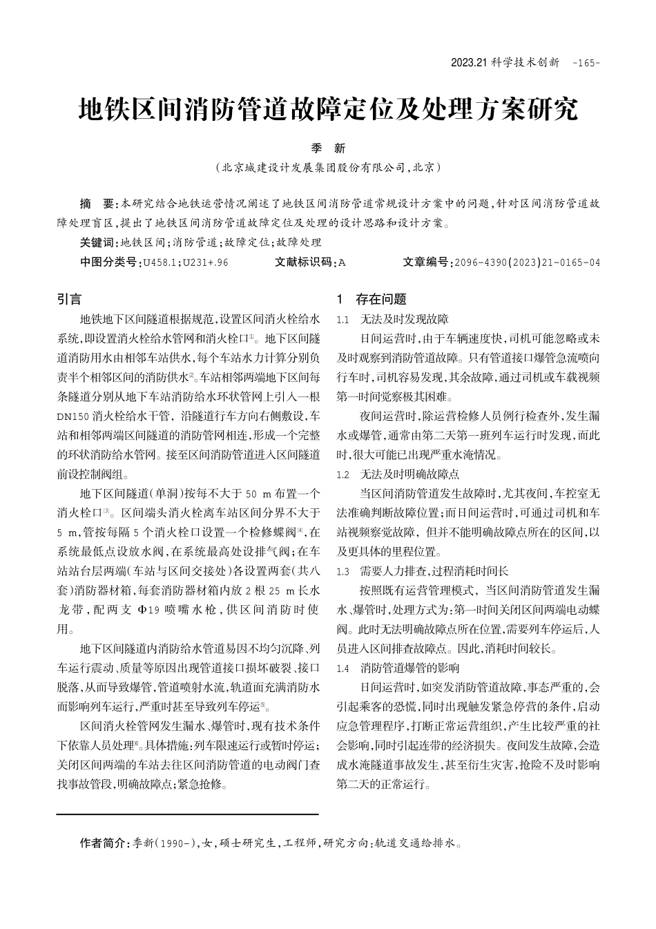 地铁区间消防管道故障定位及处理方案研究.pdf_第1页