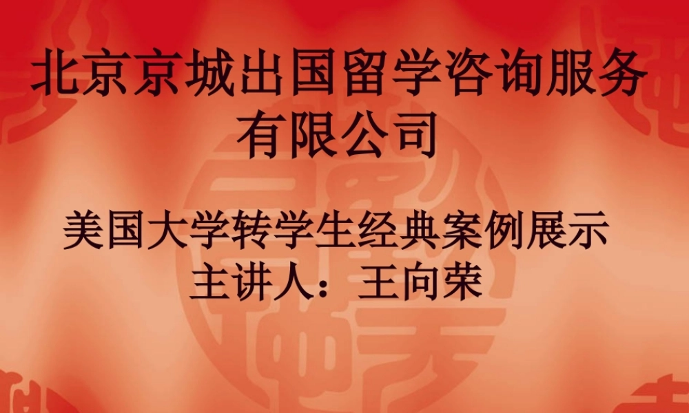 北京京城出国留学咨询服务有限公司_-_搜狐教育.ppt