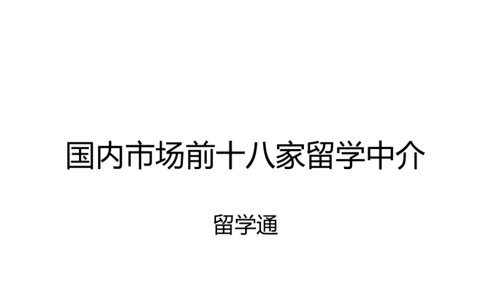 国内市场前十八家留学中介.ppt