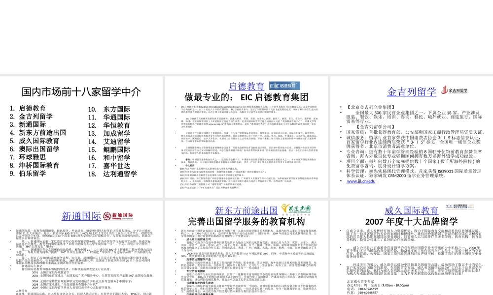 国内市场前十八家留学中介.ppt