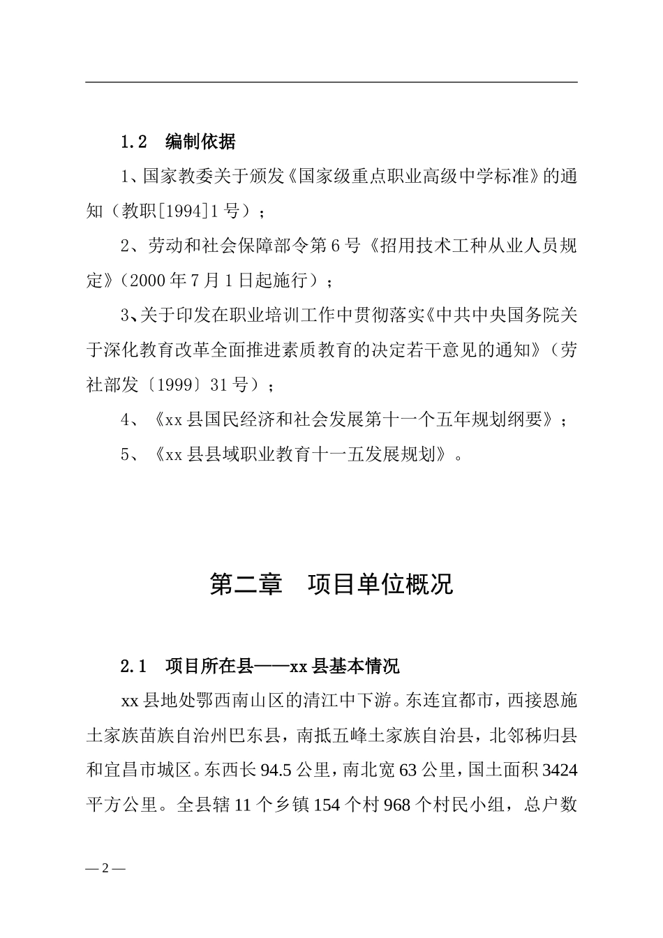 xx县职业教育中心实训设备购置项目.doc_第2页
