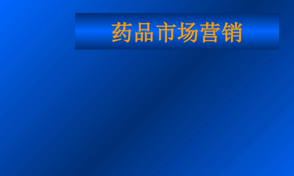 药品市场营销分析.ppt