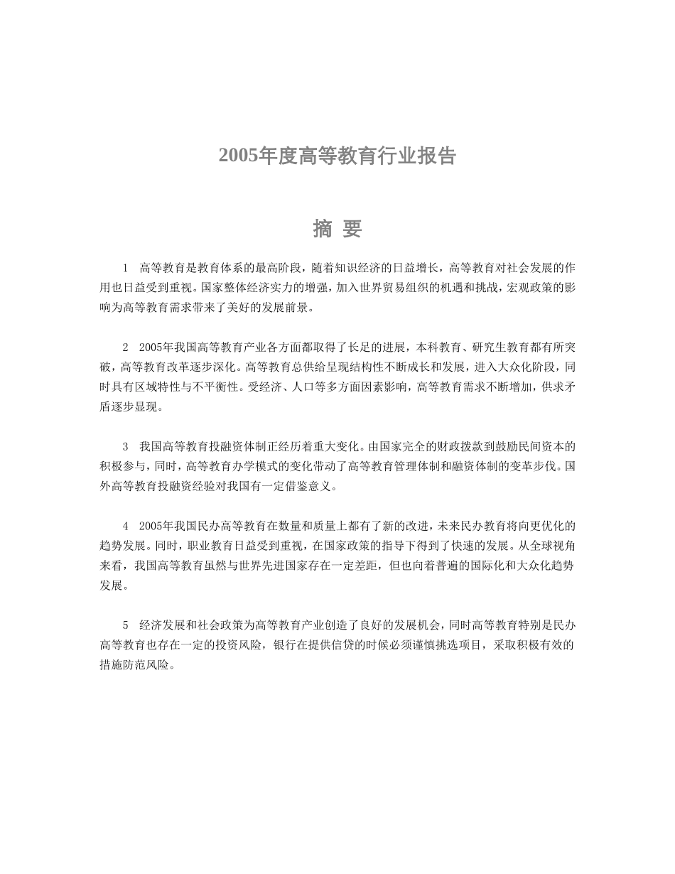 高等教育行业报告2005年.doc_第1页
