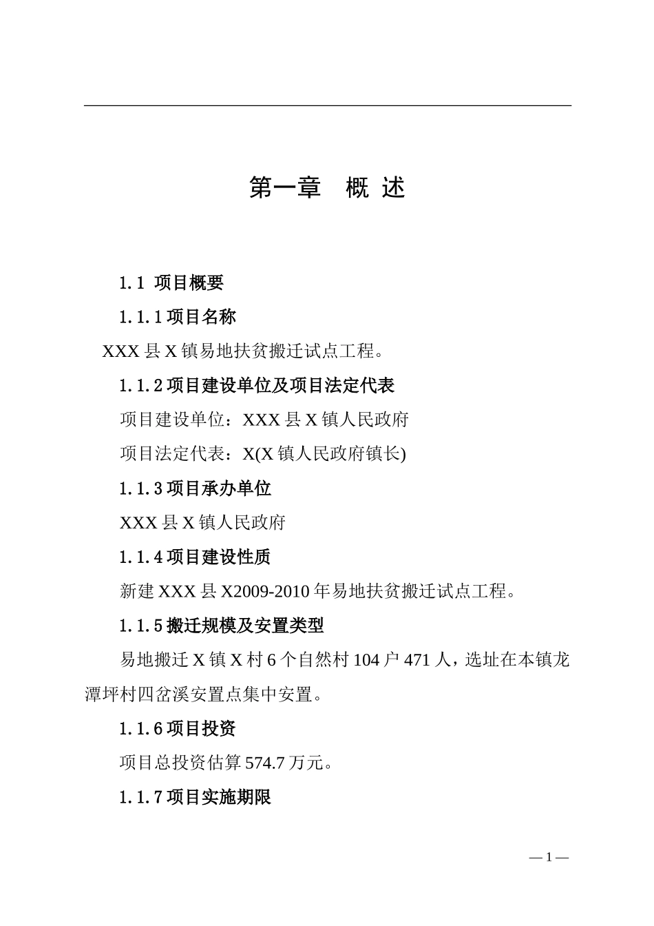 县X镇易地扶贫搬迁试点工程.doc_第1页