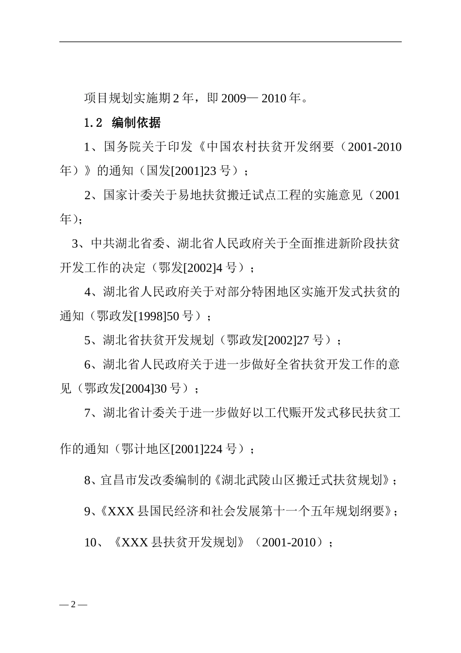 县X镇易地扶贫搬迁试点工程.doc_第2页