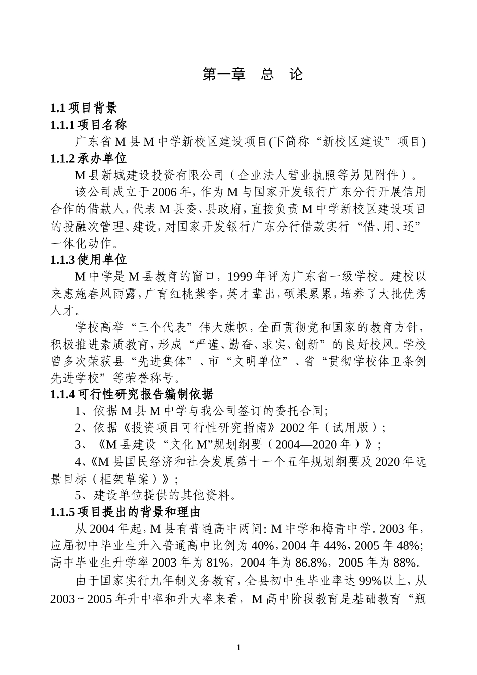 广东省M县M中学新校区建设项目.doc_第1页