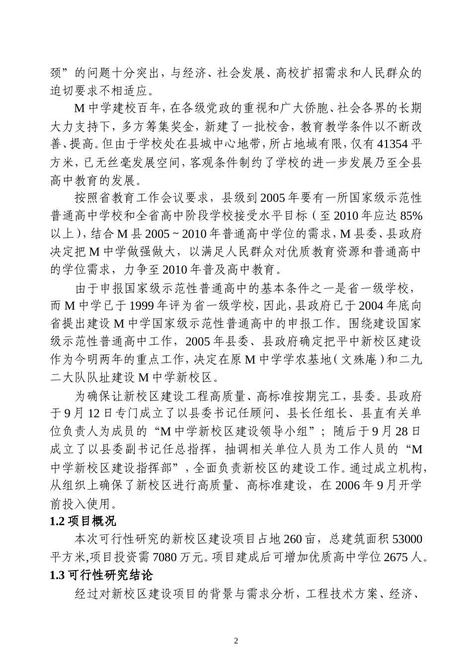 广东省M县M中学新校区建设项目.doc_第2页