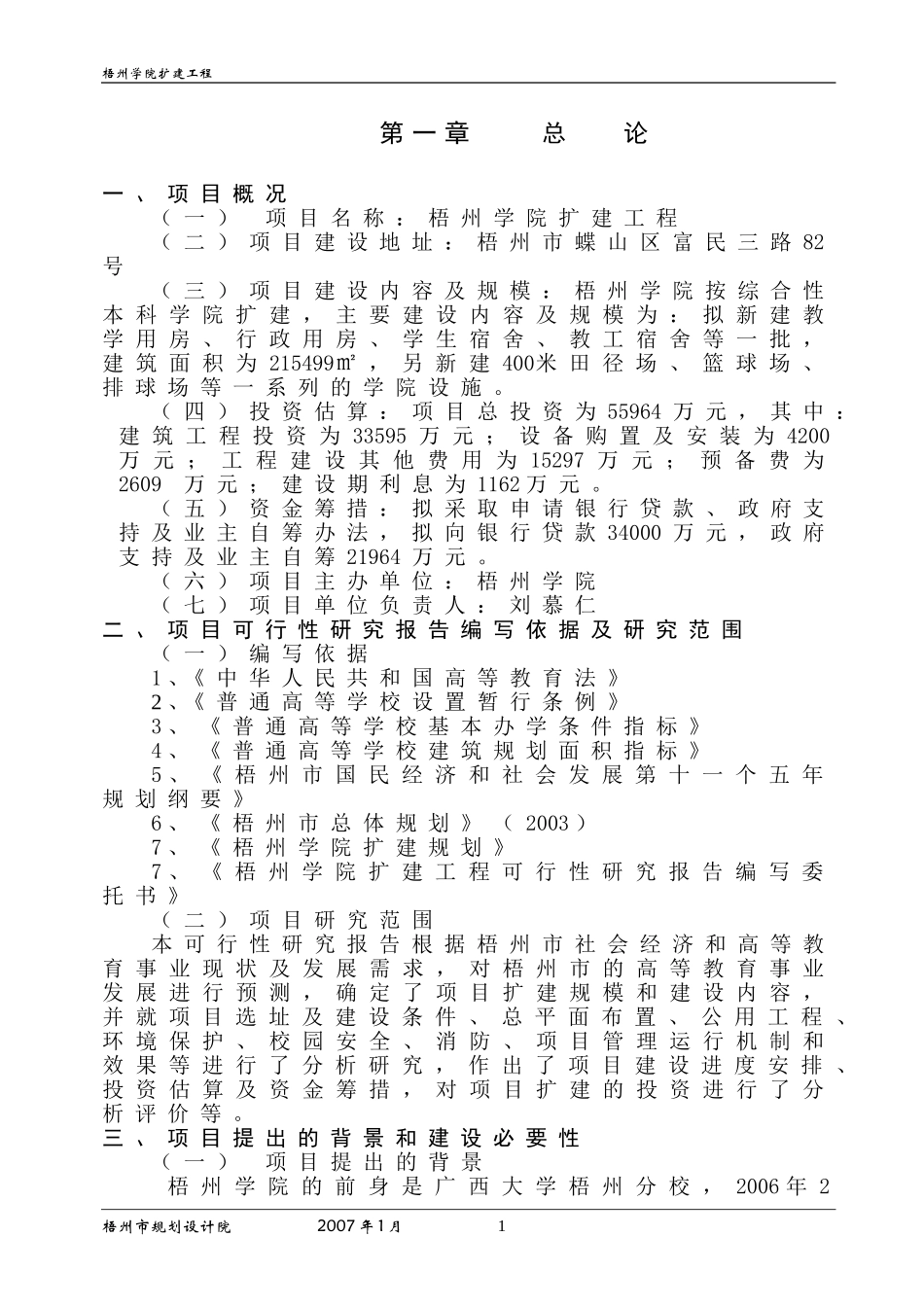 梧州学院扩建工程可行性研究报告.doc_第1页