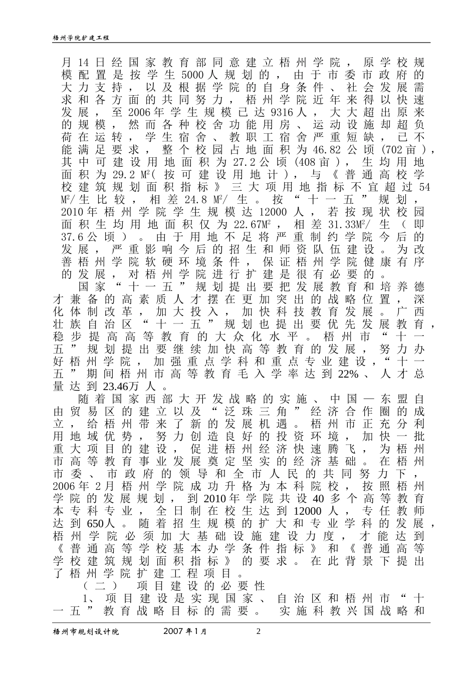 梧州学院扩建工程可行性研究报告.doc_第2页