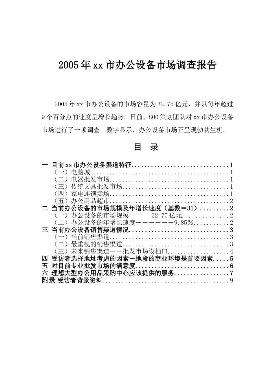 xx市办公设备市场调查报告.doc_第1页