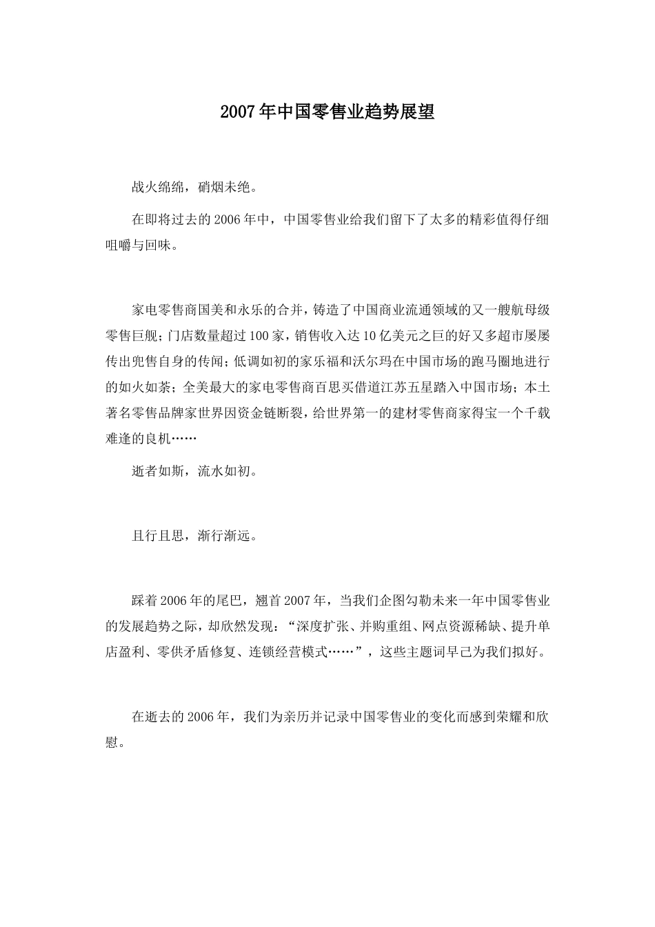 中国零售业趋势展望.doc_第1页