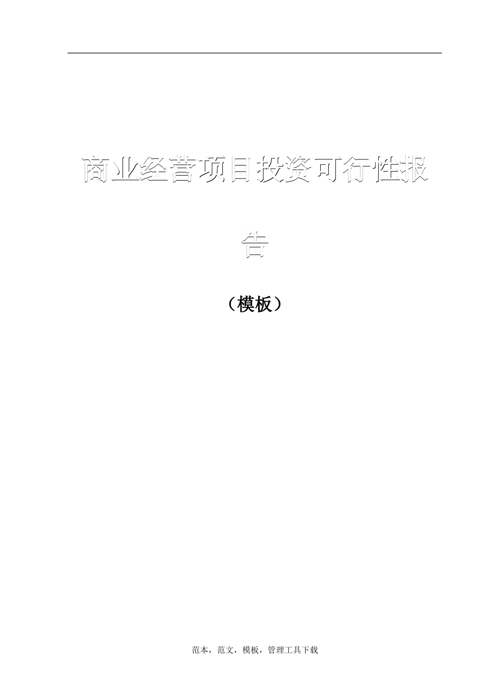 商业经营项目投资可行性报告（模板）.doc_第1页