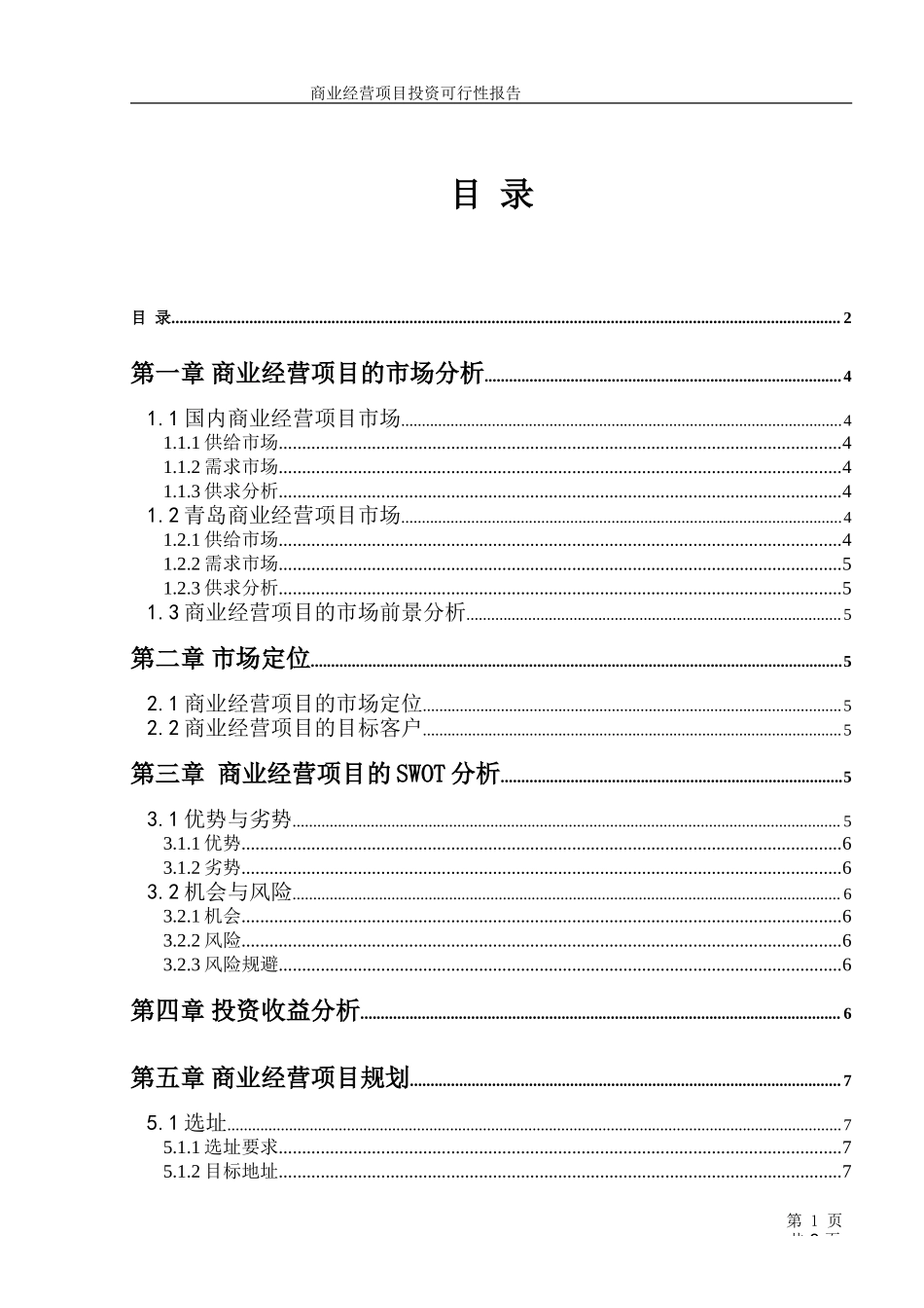 商业经营项目投资可行性报告（模板）.doc_第2页